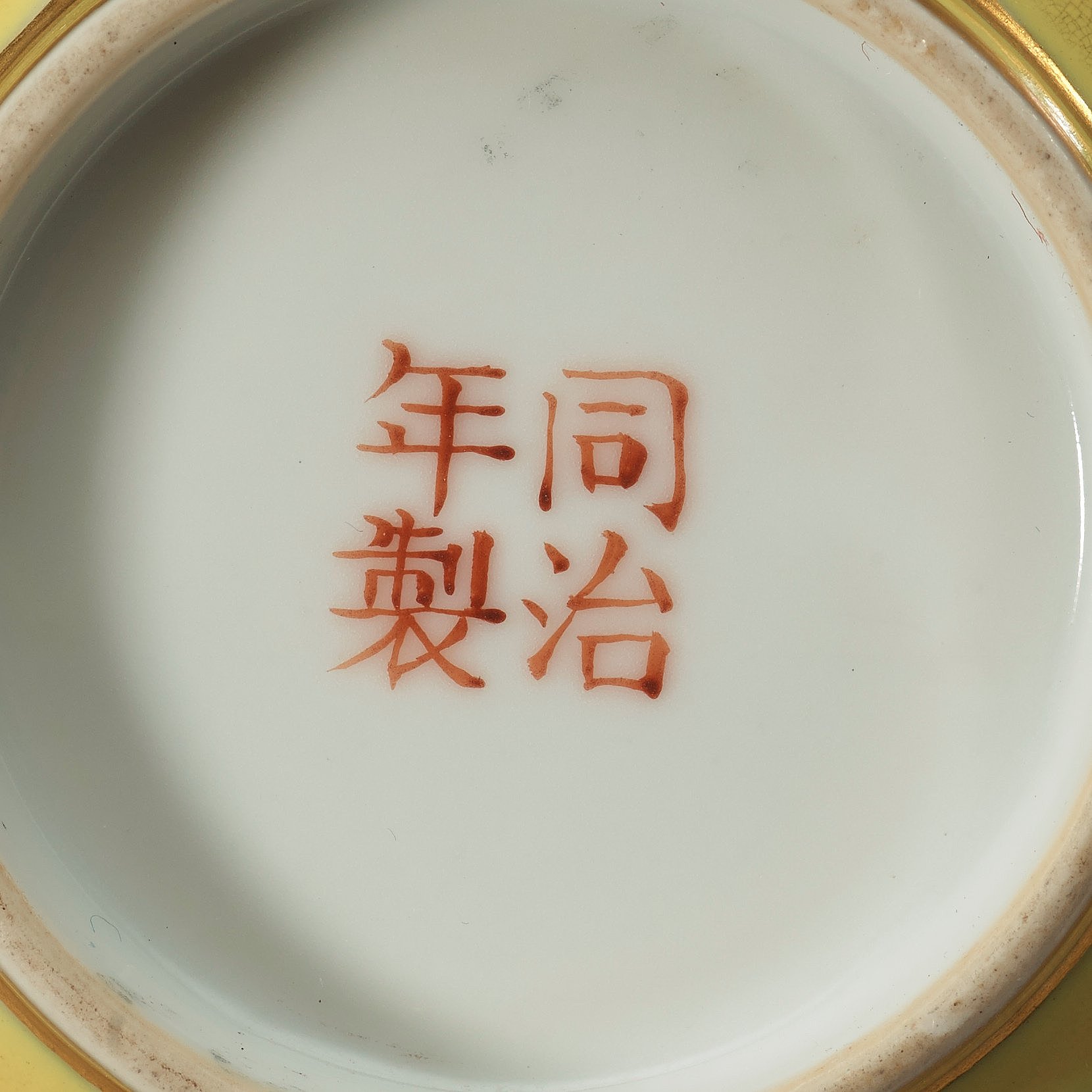 A yellow bowl, Qing dynasty, with Tongzhi four character mark in red